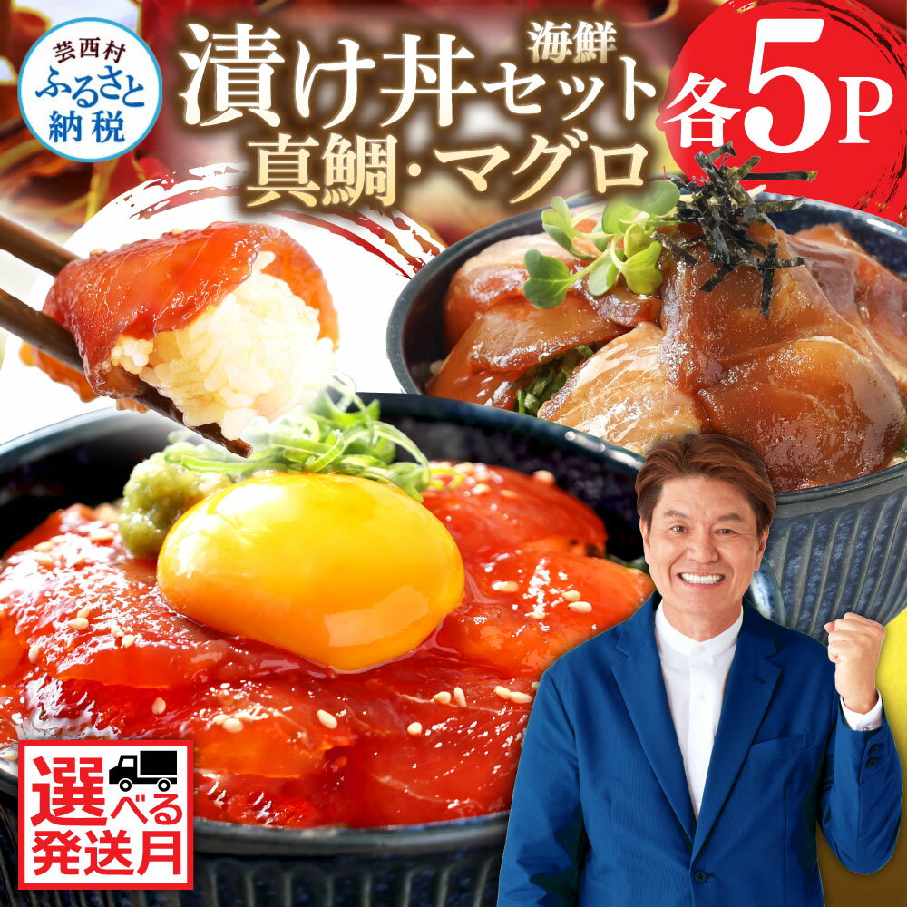 海鮮「真鯛の漬け丼の素」1食80g×5P＋「マグロの漬け丼の素」1食80g×5P《迷子の真鯛を食べて応援 養殖生産業者応援プロジェクト》 故郷納税 コロナ応援【koyofr】惣菜 冷凍 保存食 小分け 高知 海鮮丼 鯛茶漬け 一人暮らし〈高知市共通返礼品〉
