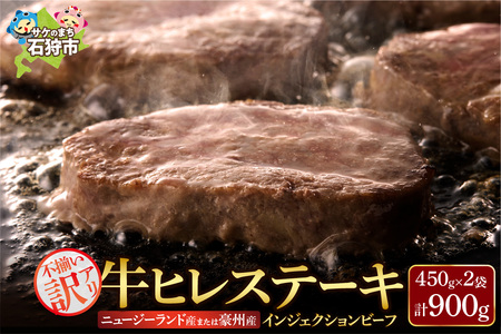【訳あり】牛肉 ステーキ 牛ヒレステーキ 900g / ステーキ ステーキ ステーキ ステーキ ステーキ