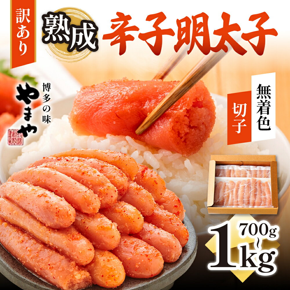 【ふるさと納税】【配送時期・容量が選べる】訳あり 熟成 明太子 やまや ご家庭用 冷凍 選べる 切子 700g 1000g ご飯 お米 大容量 徳用 送料無料 ご家庭用 自宅用 辛子明太子 めんたいこ 取り寄せ 魚介 魚卵 お返し ギフト 海鮮 お歳暮 AZ022 AZ078