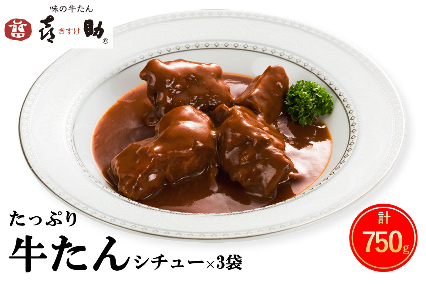 仙台名物 味の牛たん喜助 たっぷり牛たんシチューセット 250g×3パック｜仙台 牛たん 牛タン タン たん シチュー レトルト 肉 老舗 専門店 きすけ [0315]