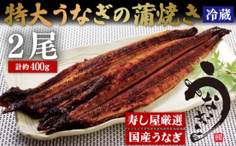 [A382p］寿し屋厳選!特大うなぎの蒲焼き(国産)