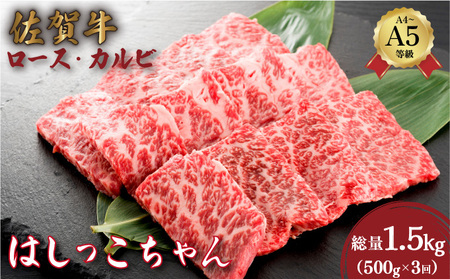 ＜定期便3回＞佐賀牛はしっこちゃん(ロース・カルビ) 計1.5kg (500g×3回)