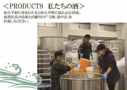 佐々木酒造店 「 宝船 浪の音 純米吟醸 」 【 720ml ( 4合瓶 ) 1本 】