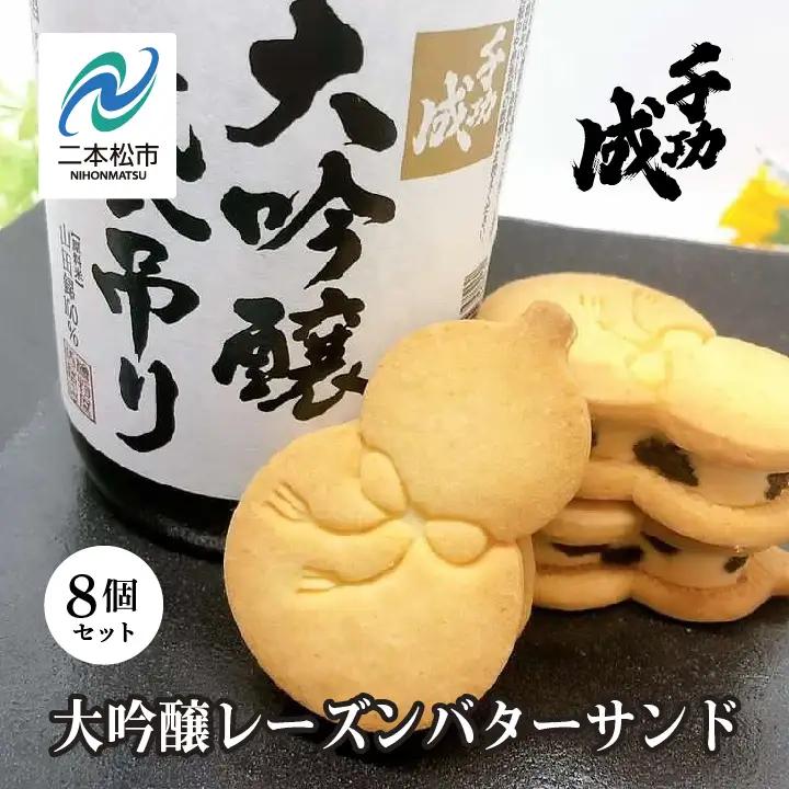 大吟醸 レーズンバターサンド 8個セット【株式会社檜物屋酒造店】