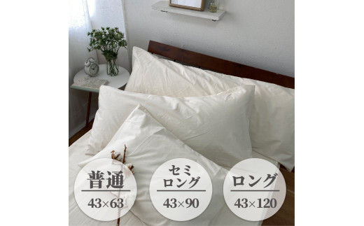 【セミロングサイズ】無漂白綿100％ キナリ まくらカバー（43cm×90cm） 枕カバー 枕 SLサイズ 寝具