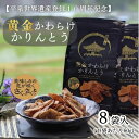 【ふるさと納税】 かりんとう 黄金かわらけ かりんとう 60g×8袋 〈岩手県産もち小麦「もち姫」100%使用〉 平泉世界遺産登録10周年記念 / 菓子 お菓子 和菓子 おやつ スナック サクサク 甘い 千葉恵製菓 送料無料