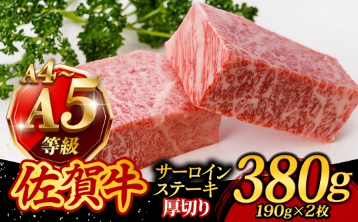 【お中元対象】佐賀牛 サーロインステーキ 380g (190g×2枚)  さーろいんすてーき ステーキ さーろいん A4 A5ランク 厚切り すてーき ステーキ肉 すてーき肉 牛 牛肉 国産 ブランド 和牛 焼肉 焼き肉 BBQ バーベキュー 牛肉 ステーキ すてーき サーロイン さーろいん サーロインステーキ さーろいんすてーき 佐賀県 武雄市 佐賀 佐賀牛 /焼肉どすこい[UCC015]