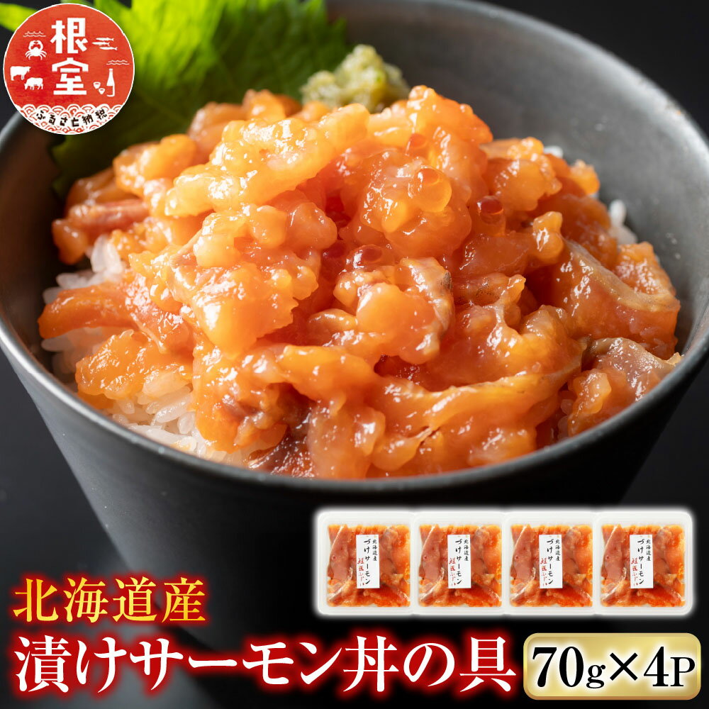 【ふるさと納税】 ＜鮭匠ふじい＞ 漬けサーモン丼の具 70g × 4P 鮭 サケ さけ しゃけ シャケ 魚 さかな サカナ 海鮮丼 醤油 醤油漬け 醤油漬 お取り寄せ グルメ 海鮮 北海道 根室市 ふるさと納税 G-42008