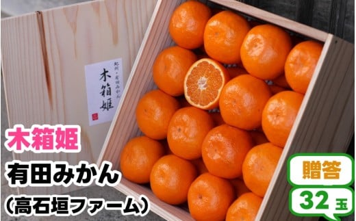 【ふるさと納税】有田 みかん 「木箱姫」 / 温州みかん 有田みかん 甘い 和歌山 柑橘 ※2026年11月上旬～2027年2月中旬頃に順次発送予定 【tkf004-p-32】