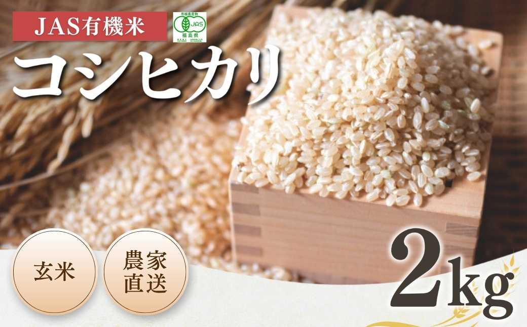 JAS有機米コシヒカリ 玄米2kg | 令和7年産 根本有機農園【53870-001-10】