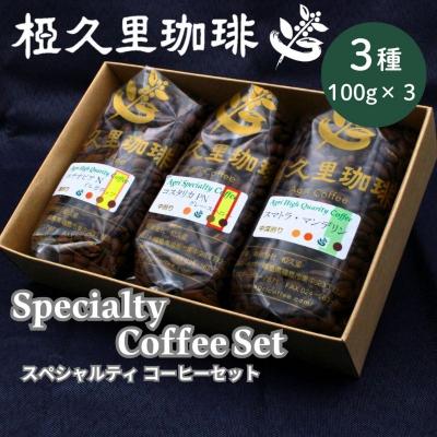 ふるさと納税 福島市 椏久里珈琲 スペシャルティコーヒーセット(3種詰合せ)No.3146