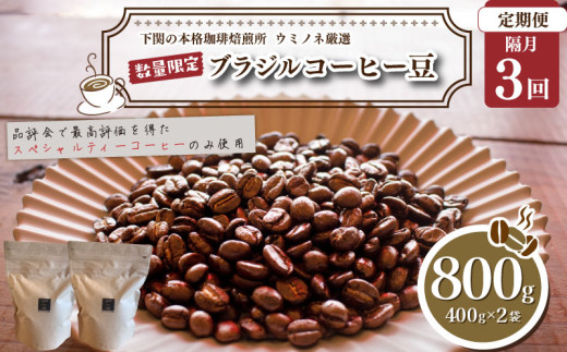 【定期便】【豆】 訳あり コーヒー豆 800g ( 400g × 2袋 ) 隔月3回 合計 2.4kg 数量限定 ブラジル 珈琲 自家焙煎 下関 山口 再入荷 2024年度入荷分