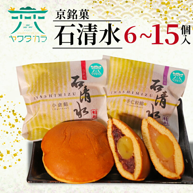 【ふるさと納税】 京 銘菓 石清水 選べる 6個入 10個入 15個入 化粧箱入り 粒餡 つぶあん つぶ餡 小倉餡 手亡粒餡 白いんげん餡 あんこ 蜜漬け栗 みかさ どら焼き ドラ焼き スイーツ お菓子 おかし おやつ ヤワタカラ 京都 八幡 御菓子司 亀屋芳邦