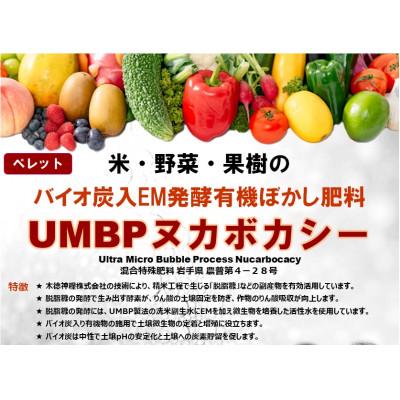 ふるさと納税 花巻市 岩手県花巻市 バイオ炭入EM発酵肥料「UMBPヌカボカシー」15kg |  | 03