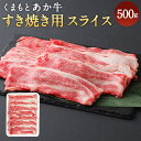 【ふるさと納税】くまもとあか牛 すき焼き用スライス 500g 合計500g 和牛 牛肉 あか牛 お肉 精肉 すき焼き スライス グルメ お取り寄せ 冷凍 熊本県産 国産 送料無料