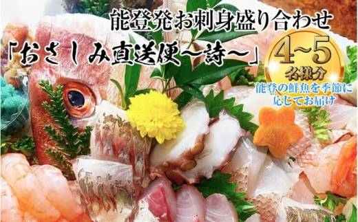 【お届け日： ０８月２３日 (日)】【能登半島地震復興支援】能登産 お刺身盛り合わせセット「おさしみ直送便～詩～」4～5名様分 ｜冷蔵 生 魚介 海鮮 さしみ 詰め合わせ 盛り付け 日本海 海の幸 シーフード 直送 能登湾 能登 復興 復興支援 石川県 七尾市 能登産刺身 冷蔵刺身 生刺身 魚介刺身 海鮮刺身 刺身詰め合わせ 日本海刺身 海の幸刺身 刺身直送 能登湾刺身