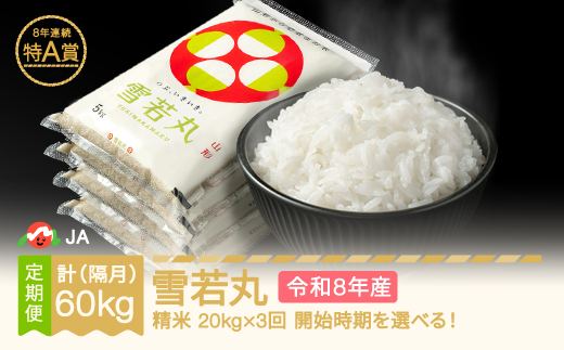 【先行予約】新米 雪若丸 隔月定期便 20kg×3回 精米 令和8年産  2026年10月中旬～ ja-ywxxb20-k10to2b