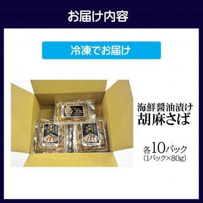 ふるさと納税 松浦市 【流水解凍だけの簡単調理】海鮮醤油漬け胡麻さば80g×10パック |  | 03