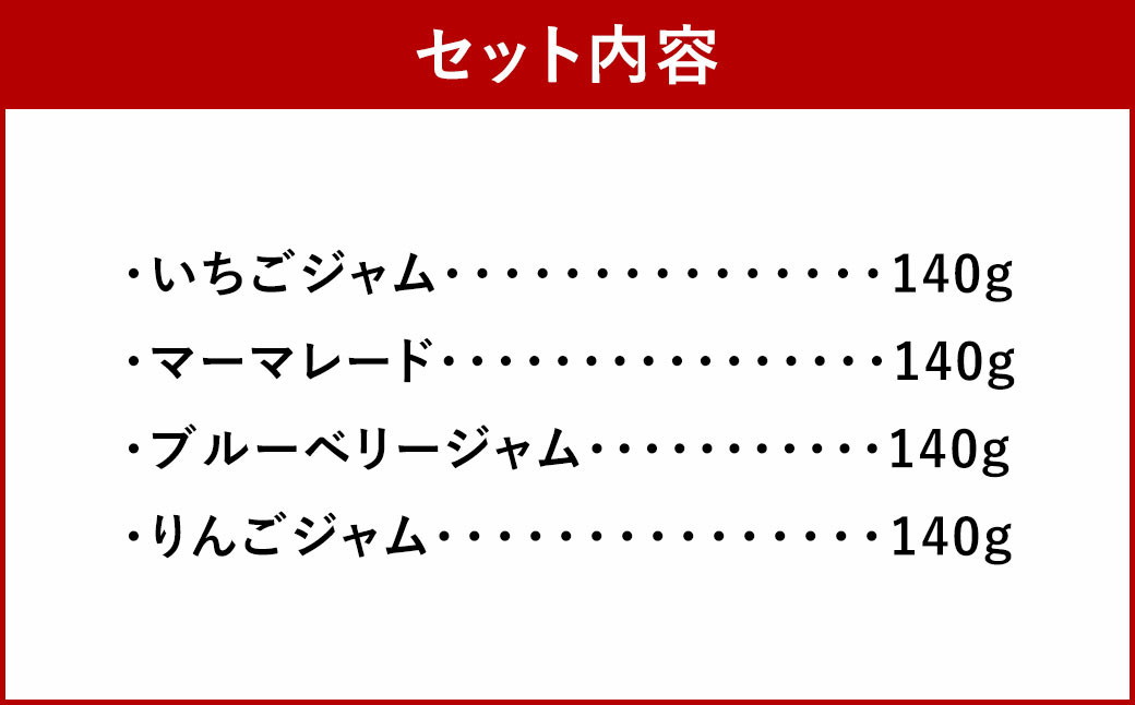 【久山はちみつ】 低糖度ジャム 4種類 詰合せ 140g×4個 【 いちご・マーマレード・ブルーベリー・りんご 】