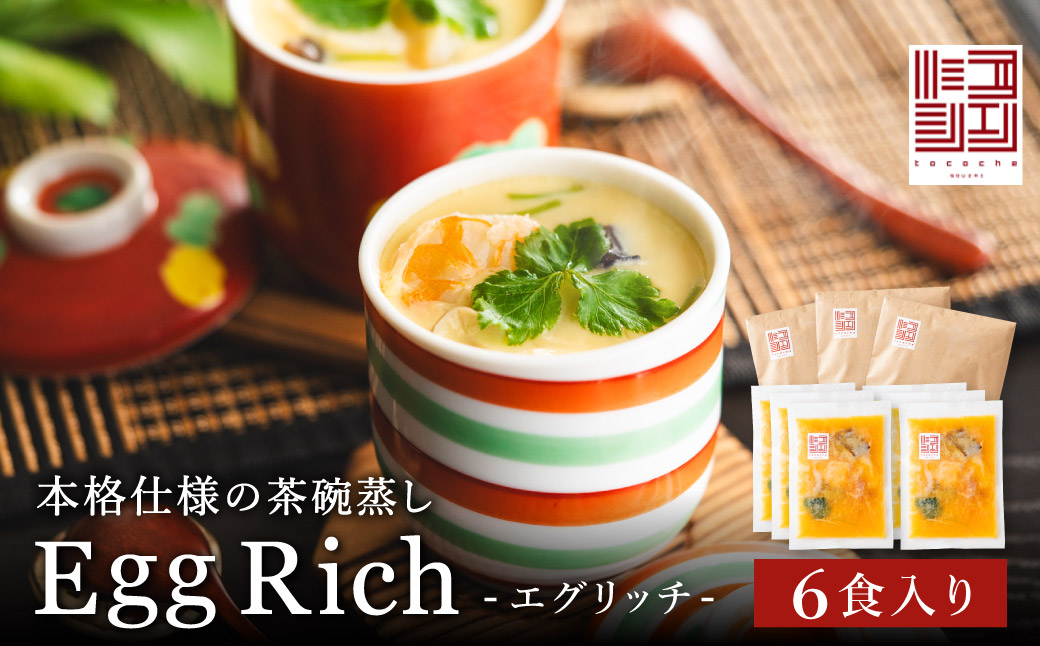料理の命、後味とバランスの良さが抜群！エグリッチ（冷凍茶碗蒸し）/茶わん蒸し 茶椀蒸し ちゃわんむし