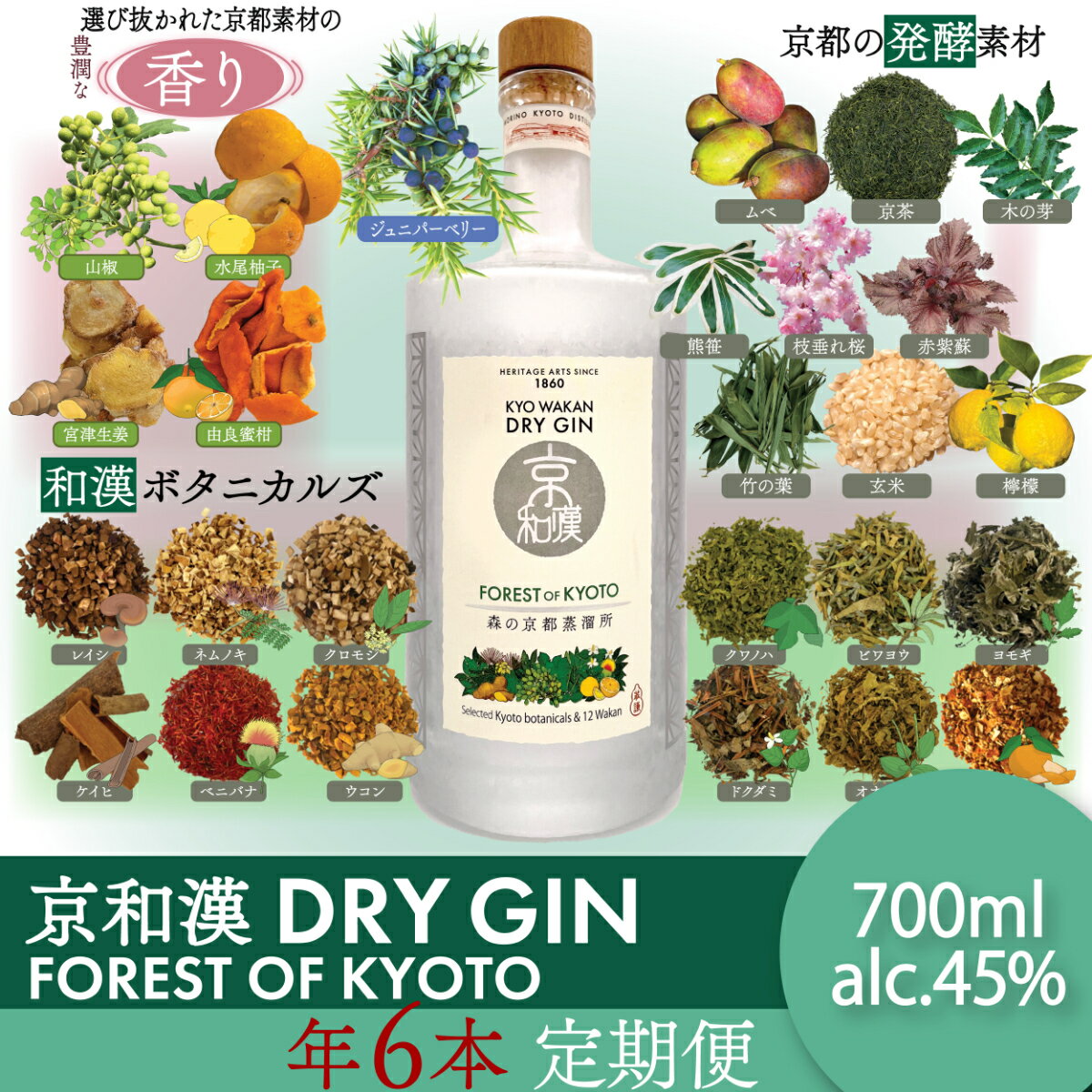 【ふるさと納税】 森の京都蒸溜所　クラフトジン　定期1年コース　京和漢 DRY GIN FOREST OF KYOTO　【700ml】6本セット / 酒 ジン クラフトジン 和漢植物 ハーブ 香り 爽やか 味わい 芳醇 甘美 ジントニック ジンソーダ リラックス 健康 安らぎ 京都府 福知山市 FCDR014