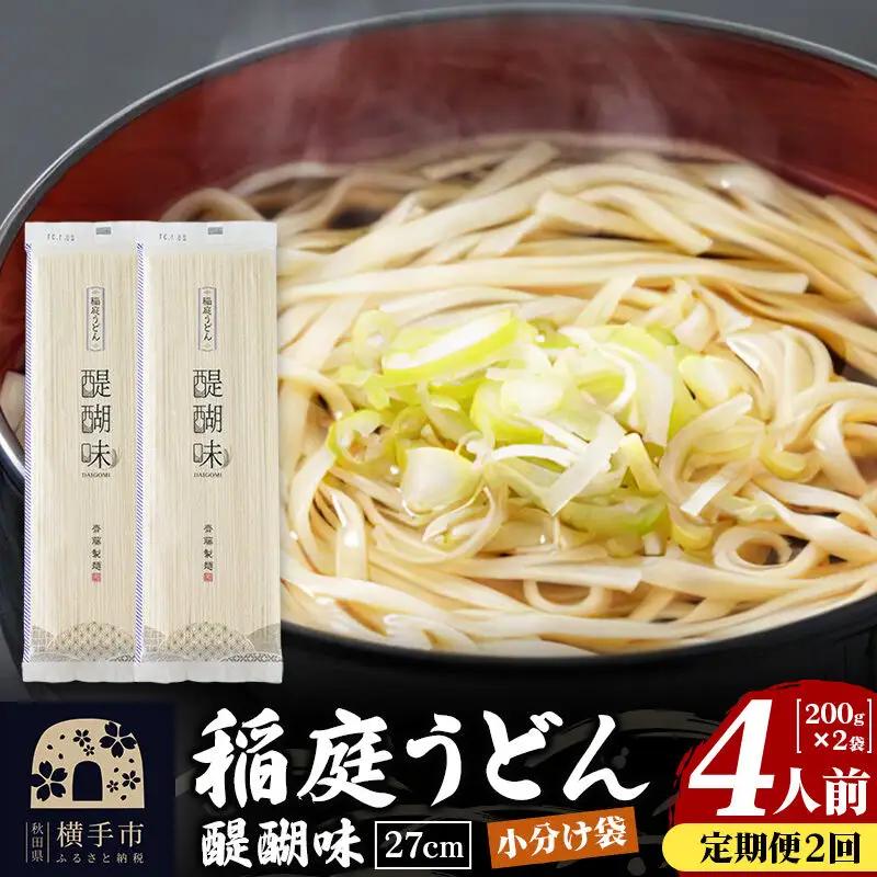 《定期便2ヶ月》稲庭うどん 醍醐味 27cm 200g×2袋 計400g 4人前 ゆうパケット