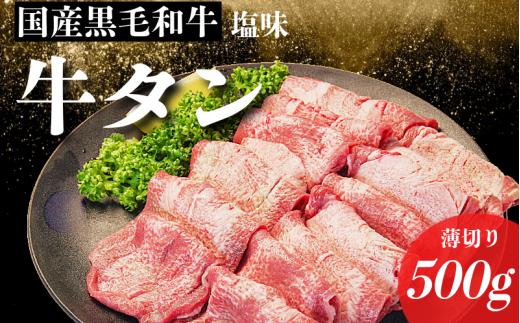 【2026年4月発送】 黒毛和牛 牛タン 薄切り 500g 塩味 特選 国産 牛たん 牛肉 焼肉用 薄切り 牛タン 牛肉 焼き肉 BBQ 薄切り ぎゅうたん スライス 冷凍 徳島 小松島