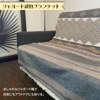 ふるさと納税 見附市 肉厚で丈夫なジャガード織物ブランケット　ブラウン