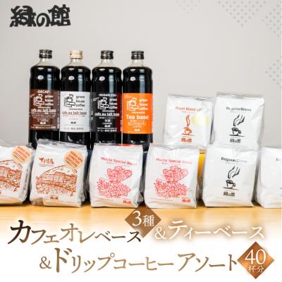 ふるさと納税 下呂市 カフェオレベース4種&amp;ドリップアソート コーヒー 珈琲 【17-15】