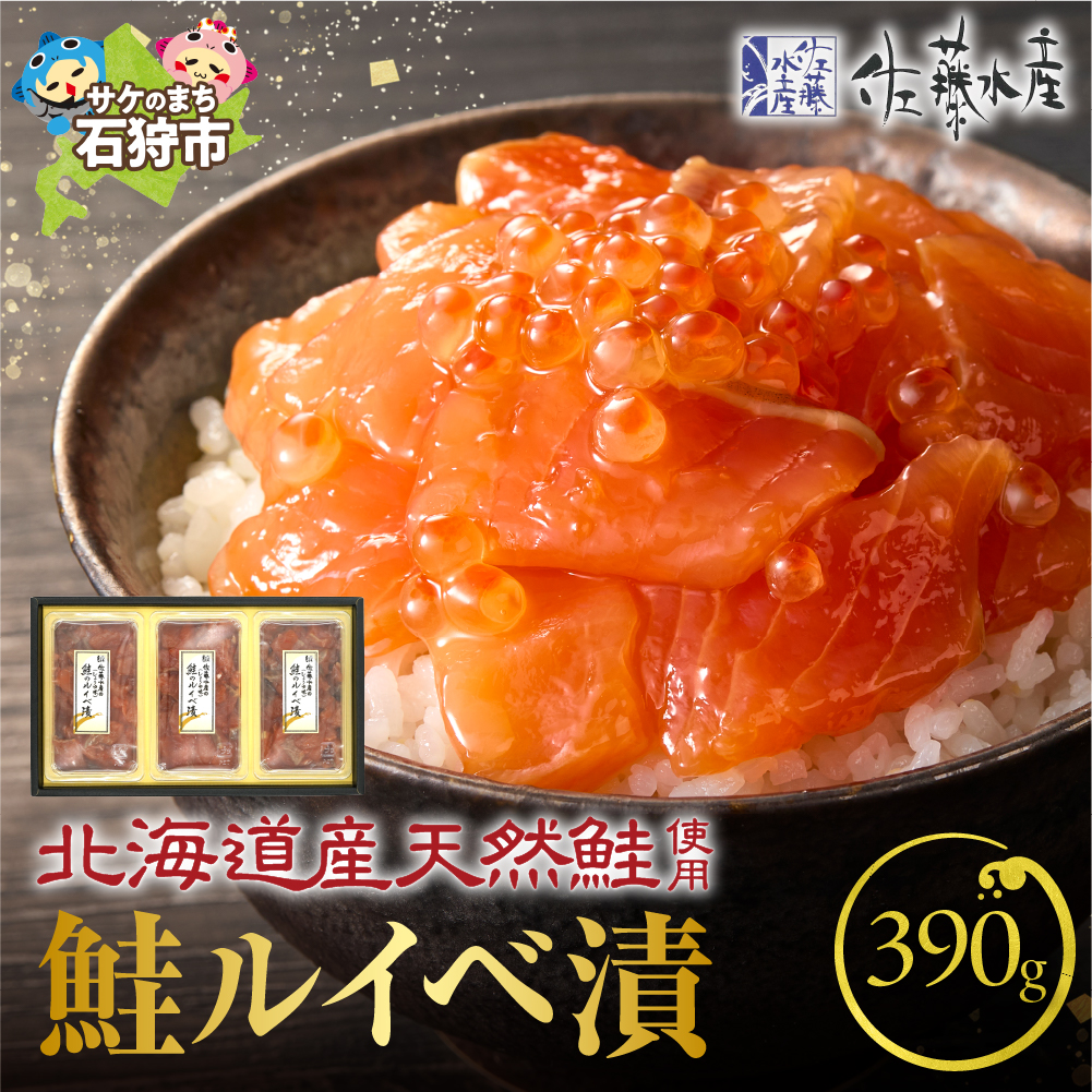 佐藤水産 鮭ルイベ漬 130g×3個 (FA-283)