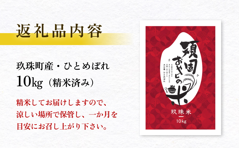 ＜先行受付＞【令和7年 玖珠産・ひとめぼれ 精米 10kg】頑固