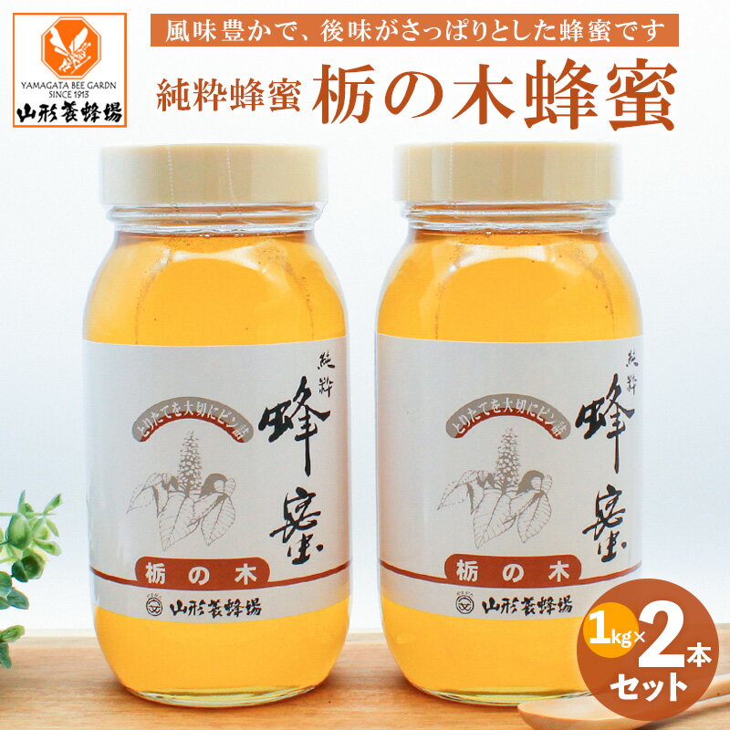 【ふるさと納税】純粋蜂蜜 栃の木蜂蜜 1kg×2本セット FZ19-992 はちみつ ハチミツ 蜂蜜 国産