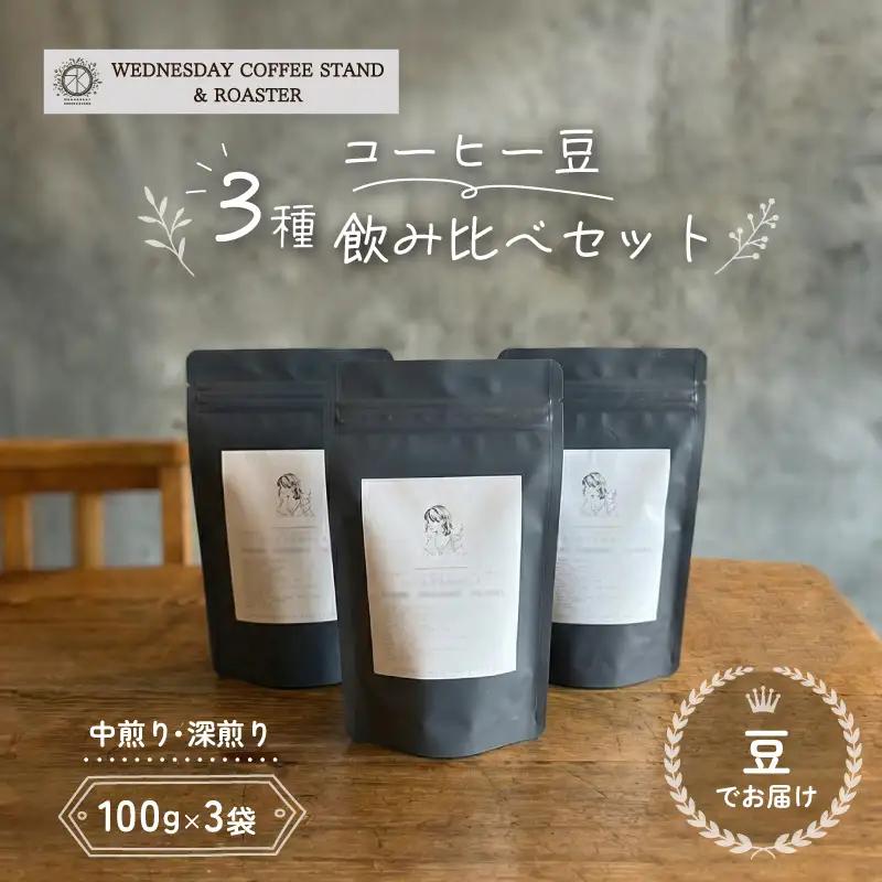 コーヒー豆 3種類 飲み比べ セット 100g×3種 《豆でお届け》 自家焙煎 焙煎 深煎り 中煎り 珈琲 コーヒー 豆 珈琲豆 ブラジル エチオピア グアテマラ ブレンド 贈答用 ご褒美 プレゼント 贈り物 ギフト おしゃれ カフェ Wednesday Coffee stand 静岡県 三島市