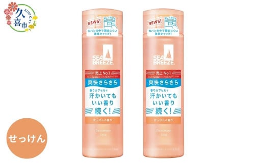 せっけん【選べる3つの香り】シーブリーズ デオ＆ウォーター 160mL 2本 ｜ 埼玉県 久喜市 日用品 医薬部外品 デオドラント 制汗剤 制汗 汗対策 ニオイ対策 夏 ボディケア 涼感 爽快感 クー