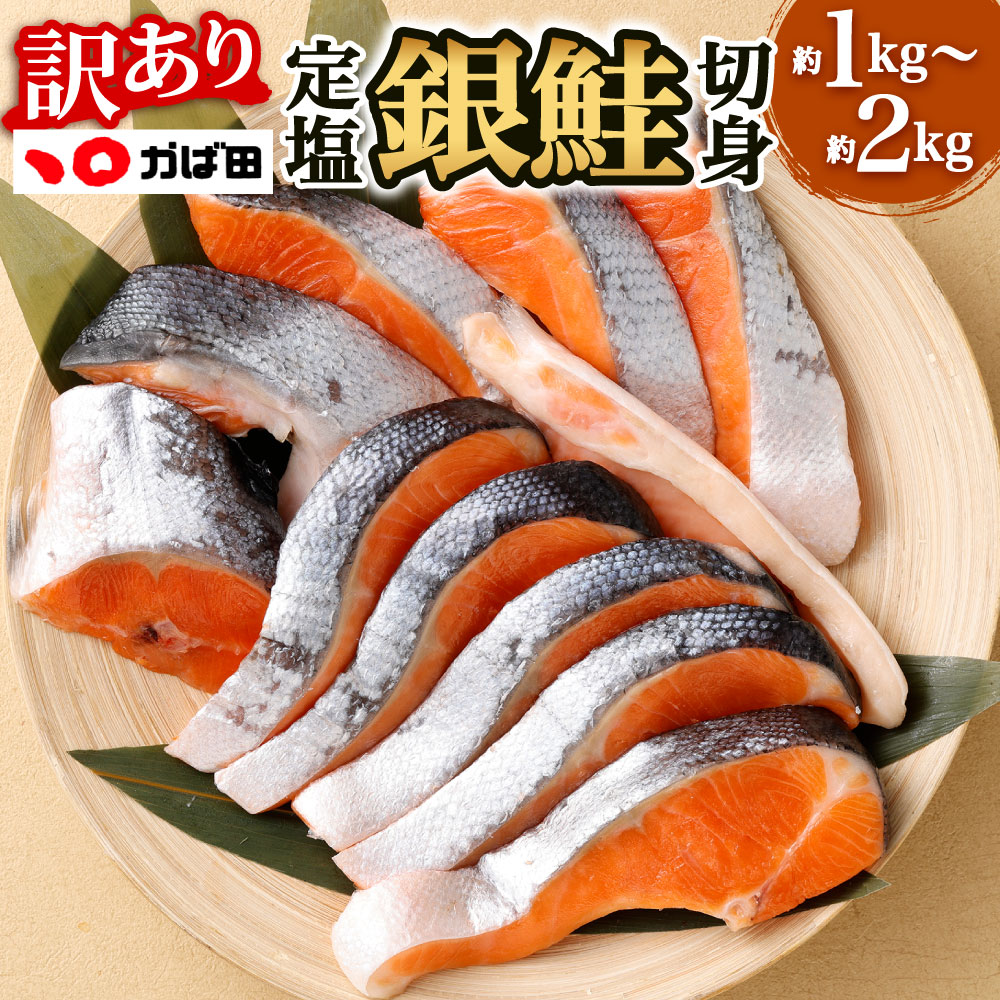 【ふるさと納税】【かば田】【訳アリ】定塩 銀鮭 切身 選べる 約1kg または 約2kg 鮭 さけ シャケ 切り身 カマ 切り落とし 不揃い 魚介 おかず 焼鮭 焼き魚 冷凍 福岡県北九州市