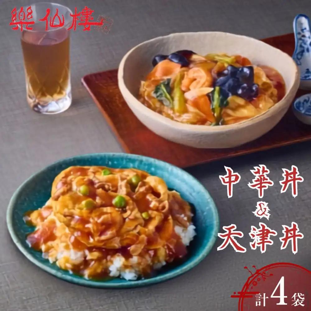 【楽仙樓】中華丼&天津丼 各2袋セット｜ 京都 中華惣菜 人気
