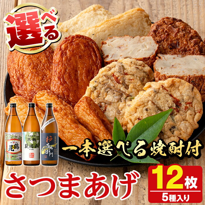 【ふるさと納税】＜焼酎が選べる！＞さつま揚げ5種(合計12枚)と地元芋焼酎(1本) さつまあげ つきあげ つけ揚げ 焼酎 芋焼酎 セット だいやめセット 父の日 贈答用 ギフト【まるじゅ本舗】