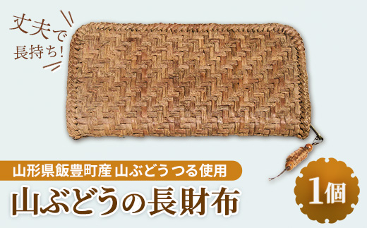 山ぶどうの財布