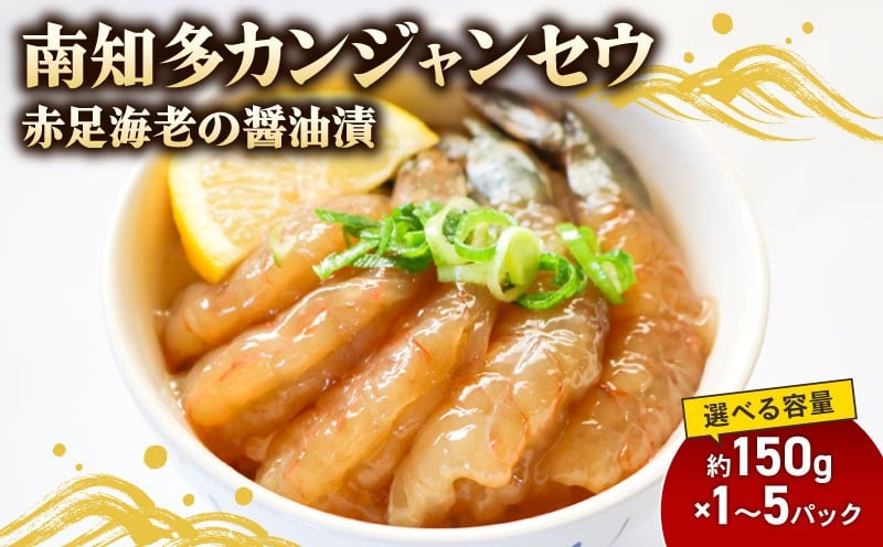 
                  容量選べる 赤足海老 南知多カンジャンセウ 約150g×1～5袋 海老の醤油漬け 海老 えび エビ 新鮮 グルメ お米 に合う コメ に合う こめ に合う ご飯 のお供 おすすめ 韓国料理 韓国グルメ おいしいエビ  晩酌 肴 おかず おもてなし料理 そうめん 雑炊 濃厚 海の幸 夕食 万能 まるごと ふるさと納税エビ 自家製ダレ  愛知県 南知多
                