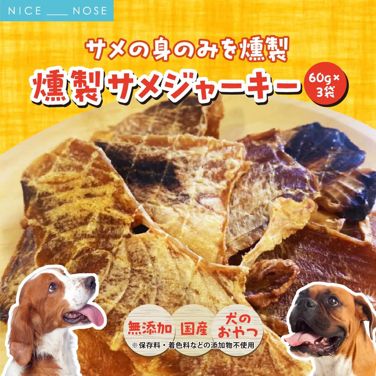 【完全無添加・国産・犬のおやつ】 サメの身のみを燻製 「燻製サメジャーキー」 180g (60g×3袋) | 株式会社wan-site | 国産 手作り 無添加 わんちゃん 犬 ペットフード おやつ ペット用品 ペット ヘルシー 高タンパク 人気 ご褒美【1419531】