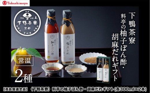 【高島屋選定品】＜下鴨茶寮＞料亭の柚子ぽん酢・胡麻だれギフト(各300ml×2本)［ 京都 老舗 料亭 ギフトセット 調味料 保存料着色料不使用 こだわり素材 人気 おすすめ グルメ 京料理 京懐石 