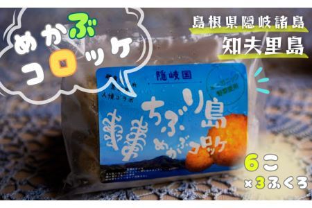 【ちぶり島さざえコロッケ6個入り×3袋】サザエ コロッケ ごほうび ごちそう 美味しい パーティー おもてなし 人気 簡単 時短 タイムパフォーマンス 小分け 冷凍 隠岐 知夫里島