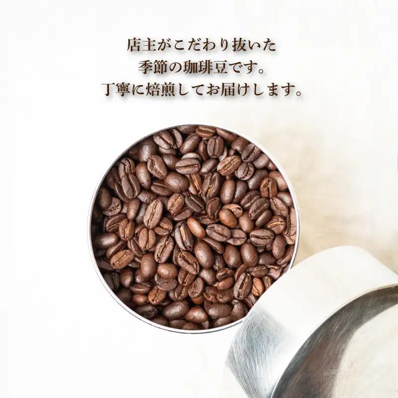 コーヒー豆 250g 季節の珈琲 コーヒー 豆 自家焙煎  ホットコーヒー アイスコーヒー 下関 山口 MM004