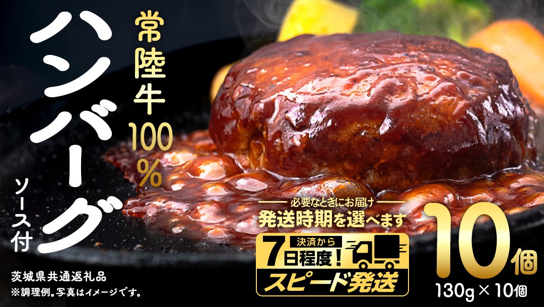 
                  ＼ 選べる 発送方法 ／ 【 常陸牛 】 100% ハンバーグ ×10個（ ソース付き ） (茨城県共通返礼品) 牛肉 加工品 惣菜 お取り寄せグルメ 個包装 デミグラス 冷凍ハンバーグ
                