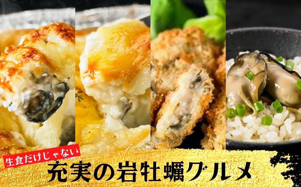 【島のブランド岩牡蠣】岩牡蠣ざんまいセット 岩牡蠣 生食 岩牡蠣フライ グラタン ドリア 炊き込みご飯 グルメ詰め合わせ