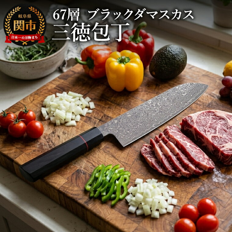 【ふるさと納税】67層 ブラックダマスカス三徳 1本／三徳包丁　ナイフ　キッチン用品　キッチンツール　調理器具　包丁　贈り物にも　ギフト　岐阜県関市