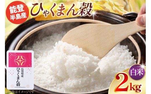 令和7年産 ひゃくまん穀 精米 2kg × 1袋 [みどりの波 石川県 宝達志水町 38601390] お米 こめ コメ kome 2キロ 白米 精米 能登
