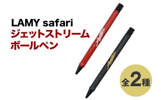 LAMY safari ジェットストリームボールペン【レッド】  鹿島アントラーズ サッカー グッズ 応援 コラボ コラボ企画 サッカーチーム プロサッカー Jリーグ 【鹿行地域共通返礼品】 A72-011-1
