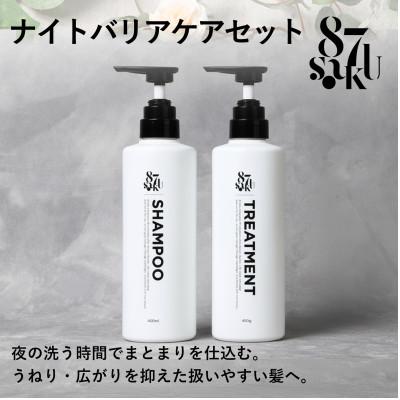 ふるさと納税 かすみがうら市 87saku シルキーリペア シャンプー&amp;トリートメント 2点セット(各450mL)