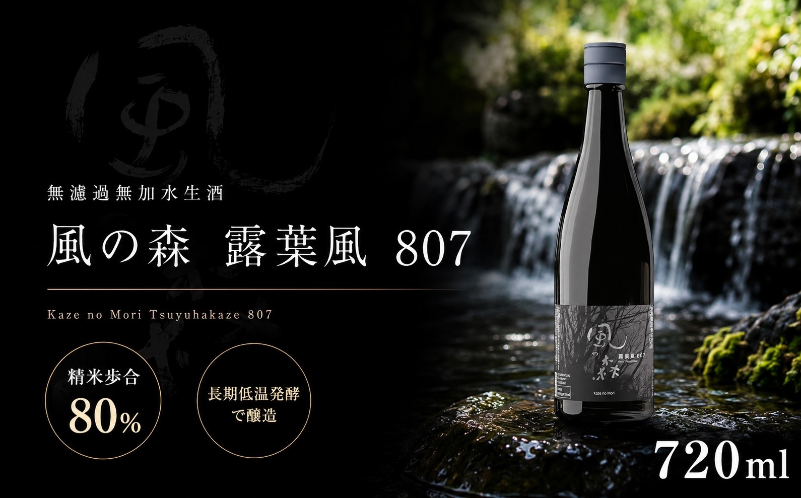 
                  風の森 露葉風 807 720ml | 日本酒 お酒 アルコール 飲料 16度 ギフト プレゼント お歳暮 お中元 地酒 露葉風 香り 甘み 上質 奈良県 御杖村
                